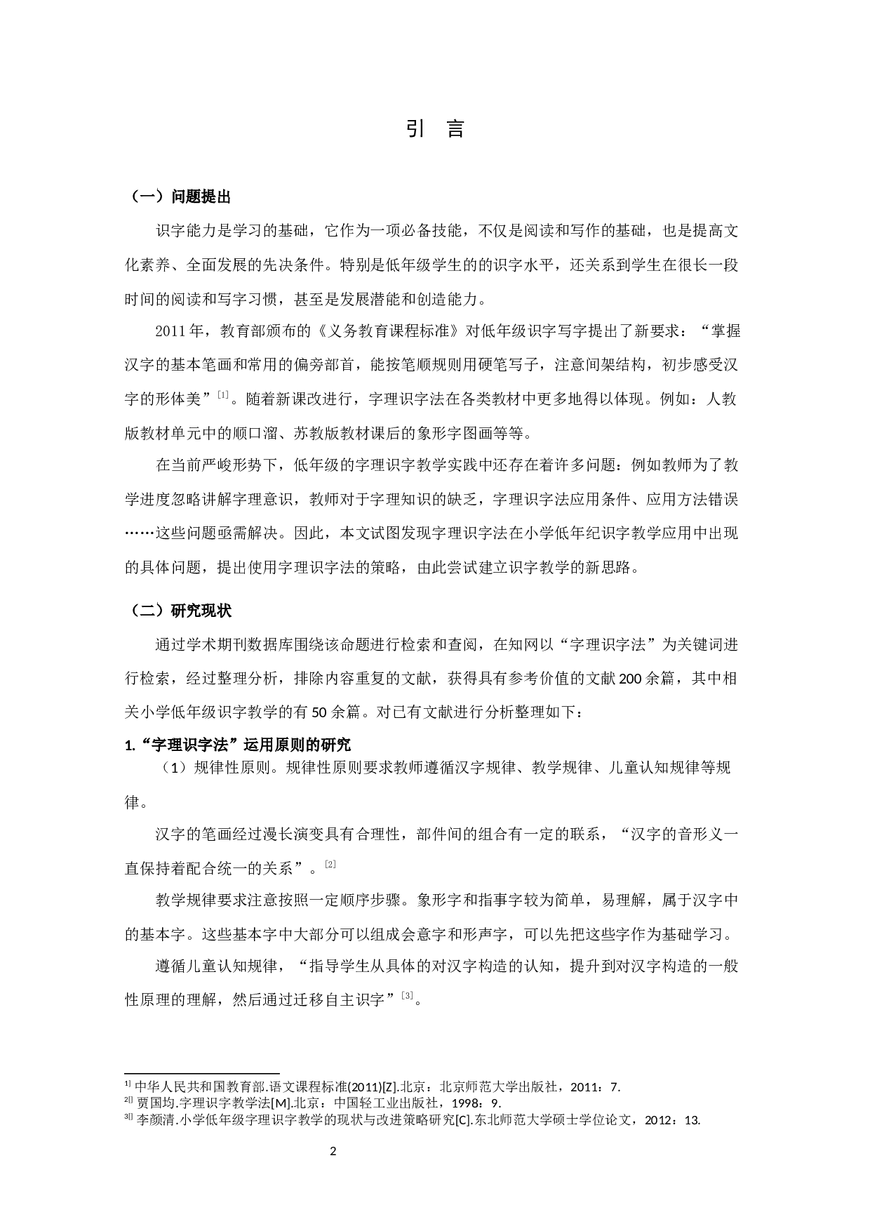 字理识字法在小学低年级识字教学中运用状况的调查研究-16865字.docx 第3页