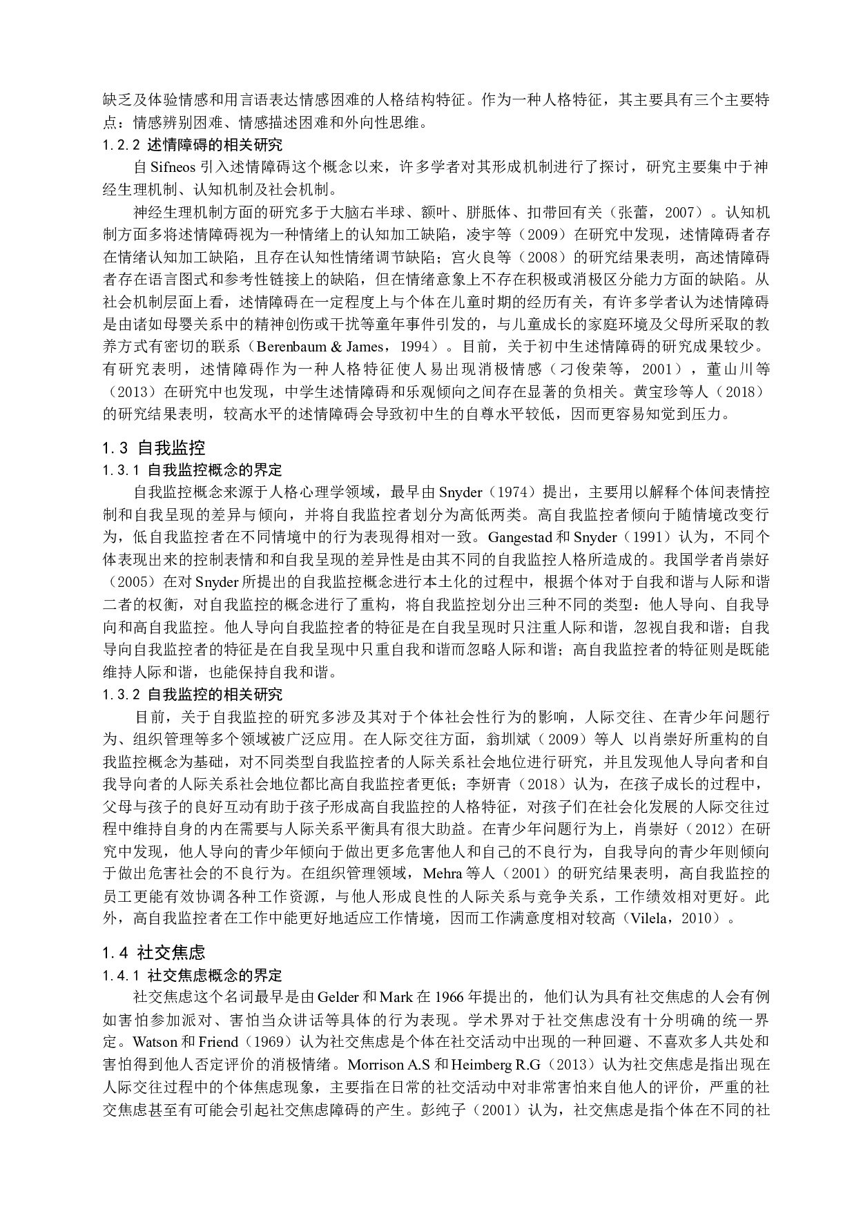 初中生述情障碍与社交焦虑的关系：自我监控的调节作用-22873字.docx 第2页