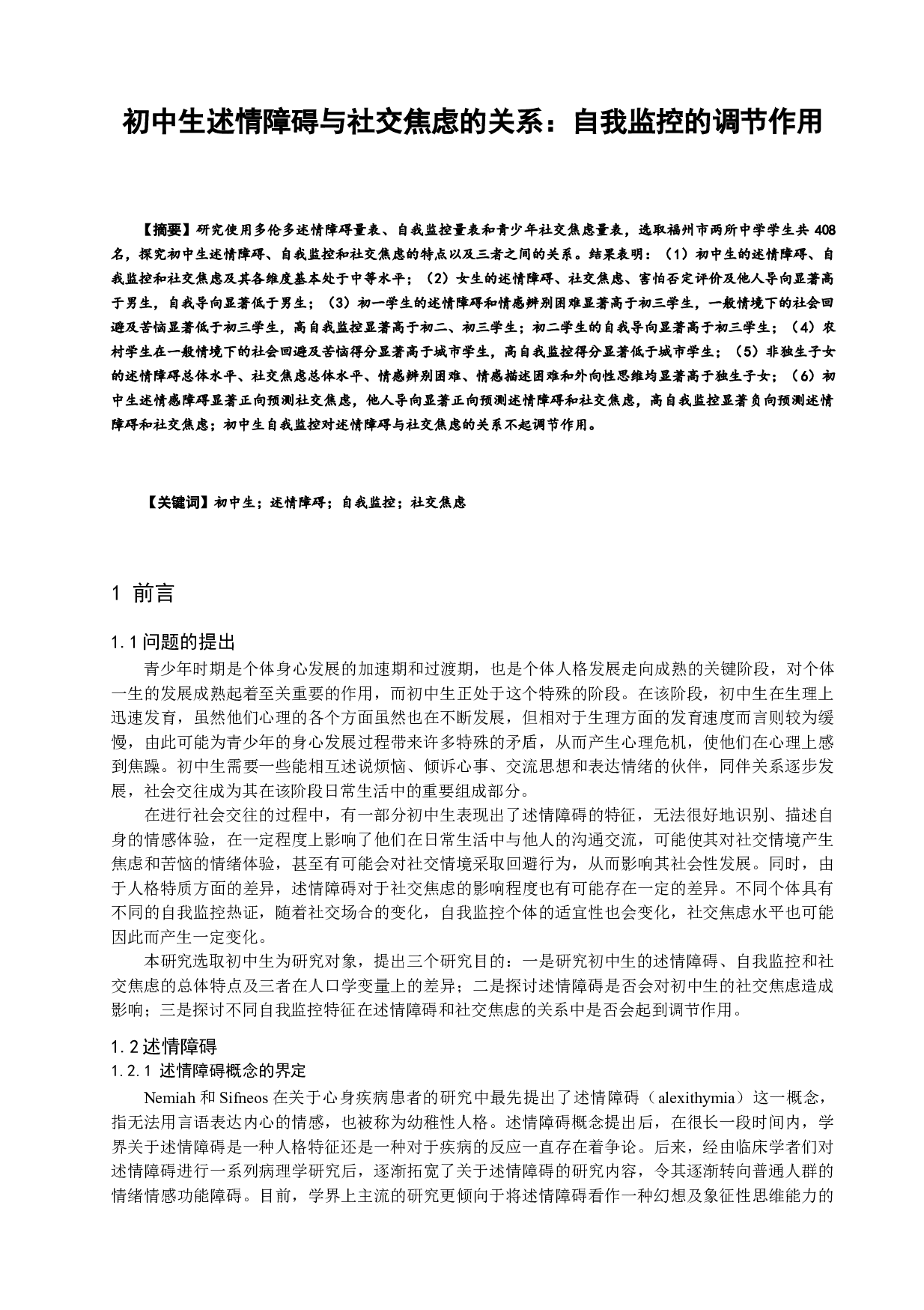 初中生述情障碍与社交焦虑的关系：自我监控的调节作用-22873字.docx 第1页