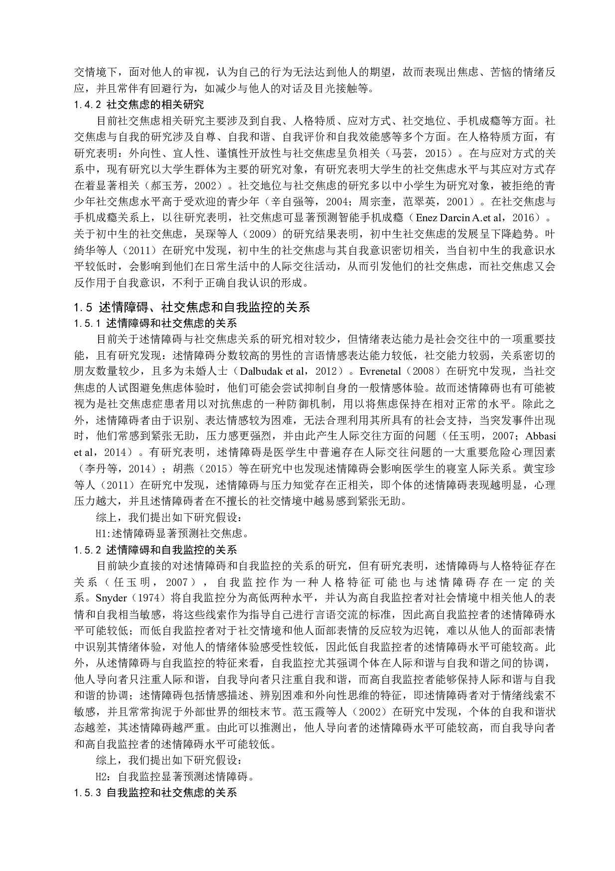 初中生述情障碍与社交焦虑的关系：自我监控的调节作用-22873字.docx 第3页