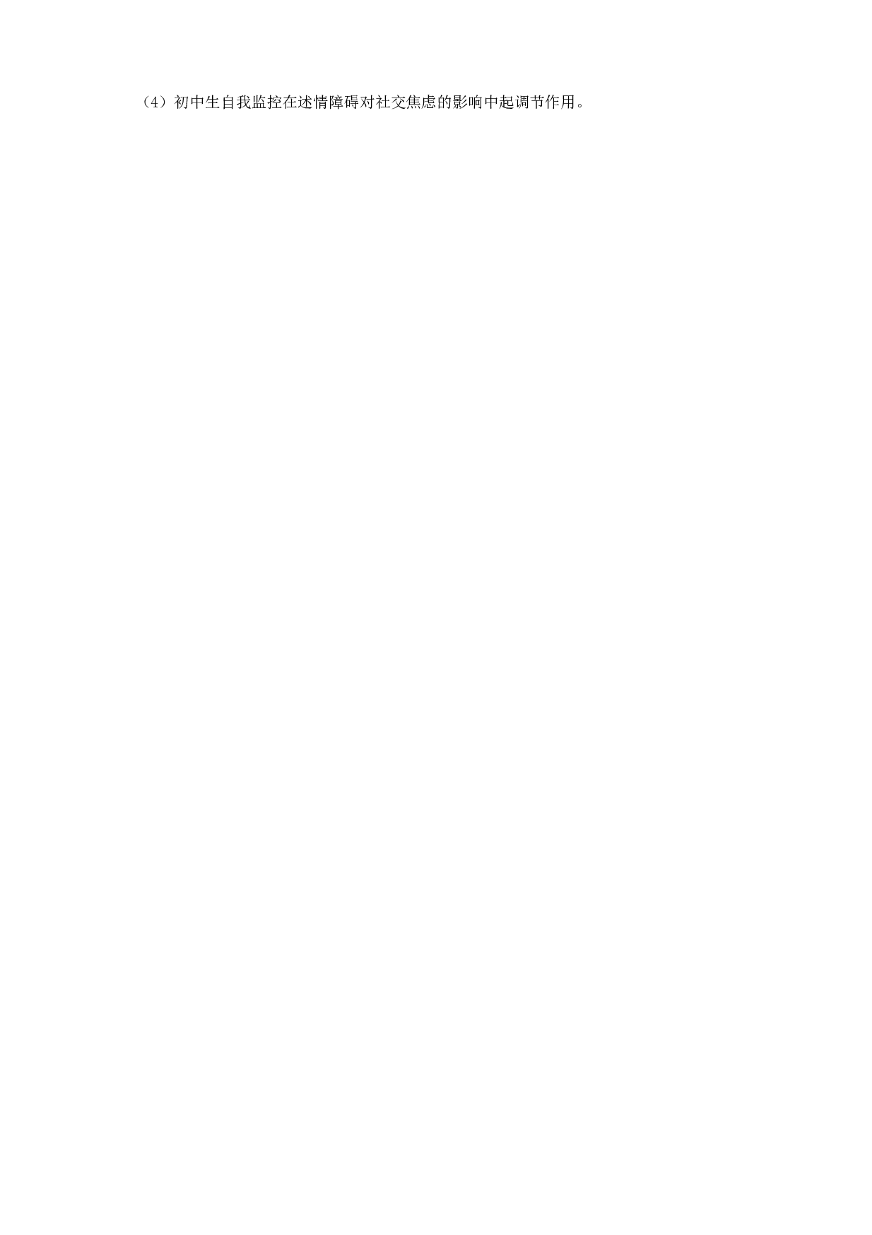 初中生述情障碍与社交焦虑的关系：自我监控的调节作用-22873字.docx 第5页