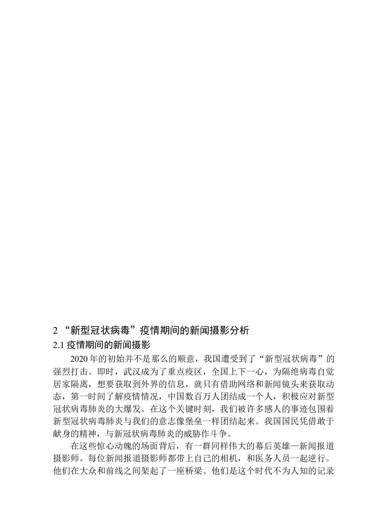 全媒体环境下的新闻摄影发展趋势研究-9119字.docx 第7页