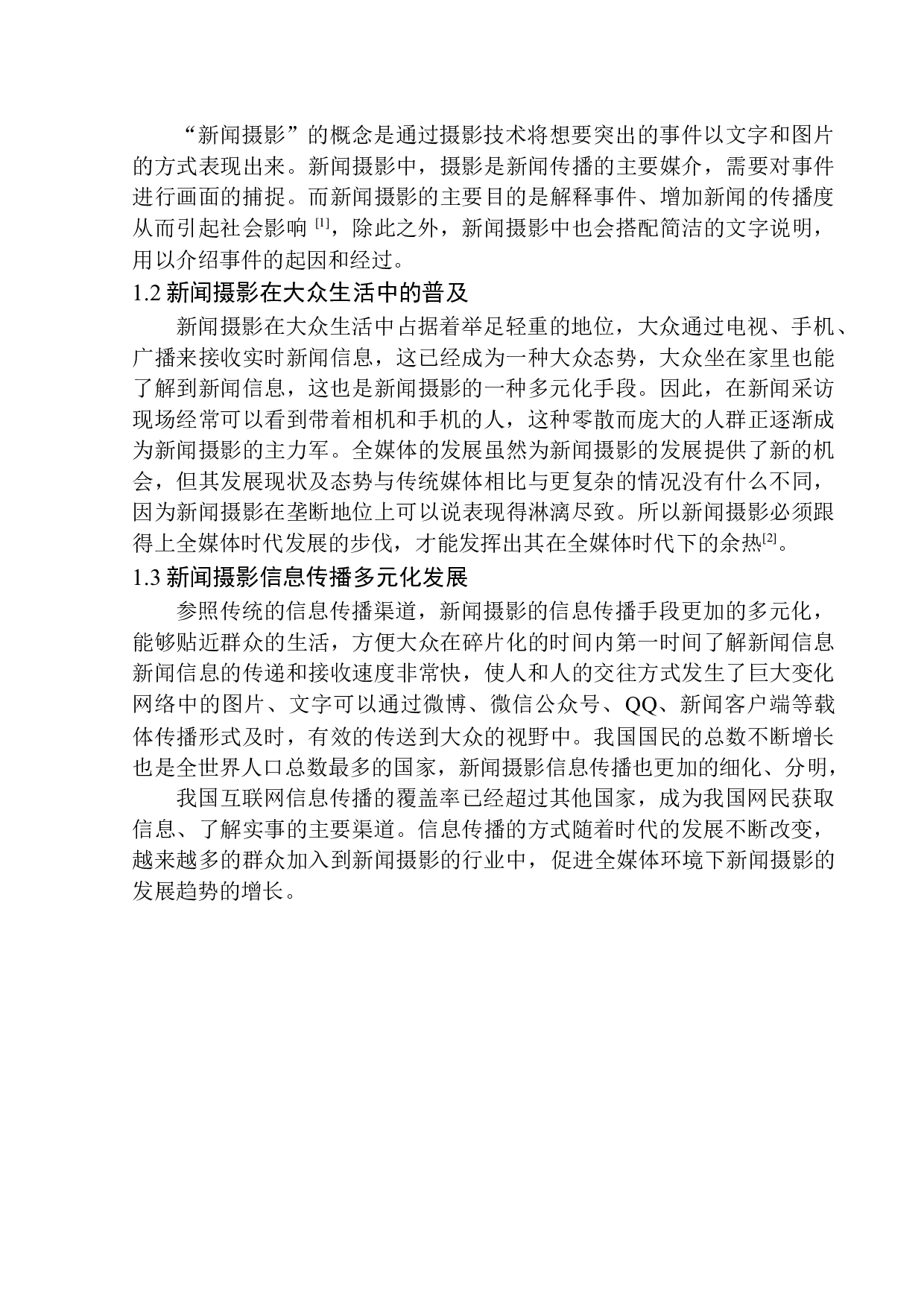 全媒体环境下的新闻摄影发展趋势研究-9119字.docx 第6页