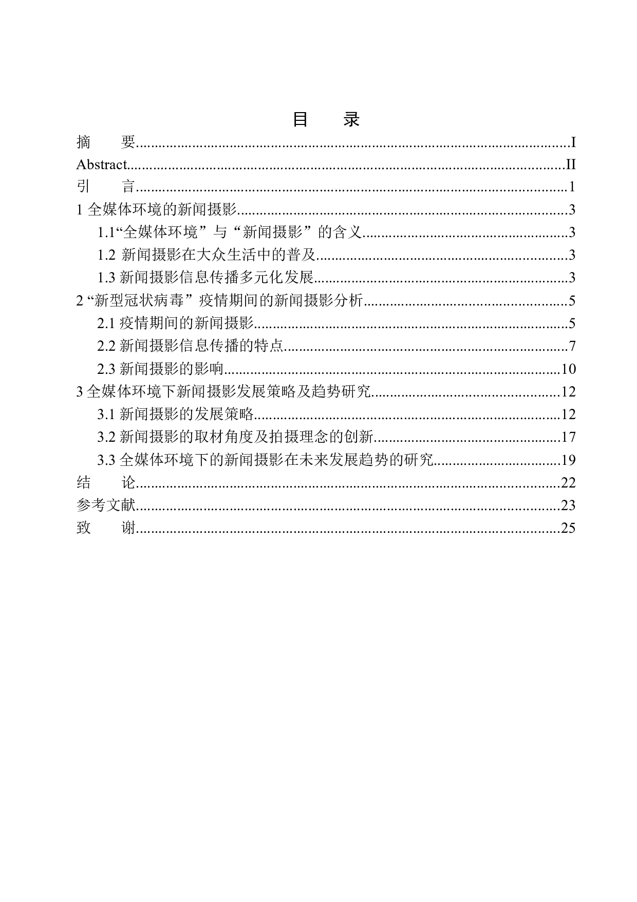 全媒体环境下的新闻摄影发展趋势研究-9119字.docx 第1页