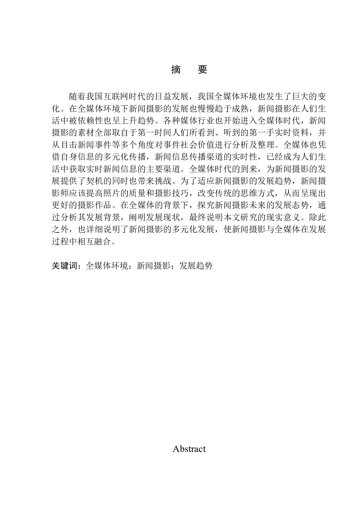 全媒体环境下的新闻摄影发展趋势研究-9119字.docx 第2页