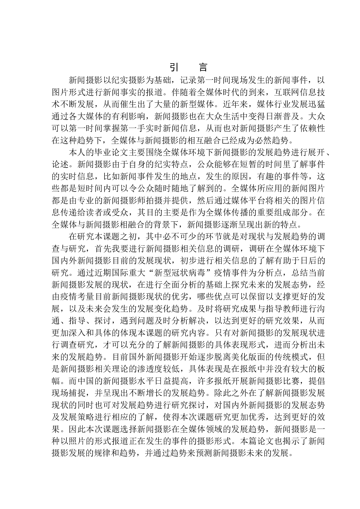 全媒体环境下的新闻摄影发展趋势研究-9119字.docx 第4页