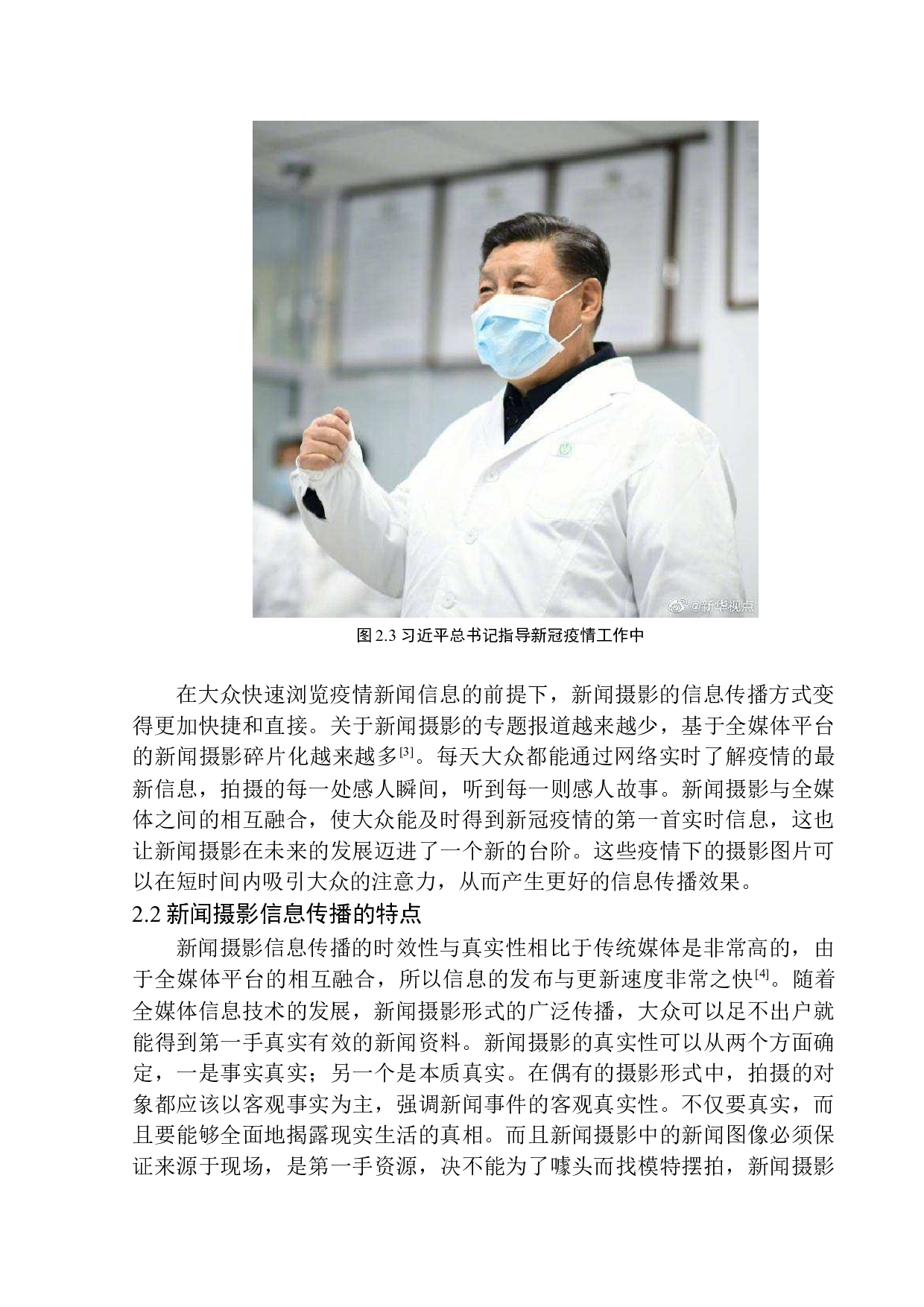 全媒体环境下的新闻摄影发展趋势研究-9119字.docx 第9页