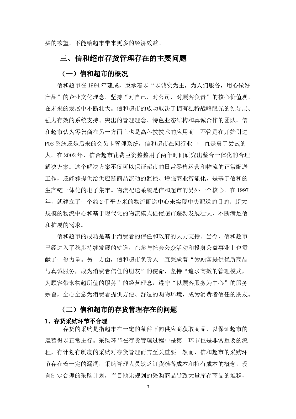 中小型超市存货管理存在的问题及对策&mdash;&mdash;以信和超市为例-8677字.docx 第6页