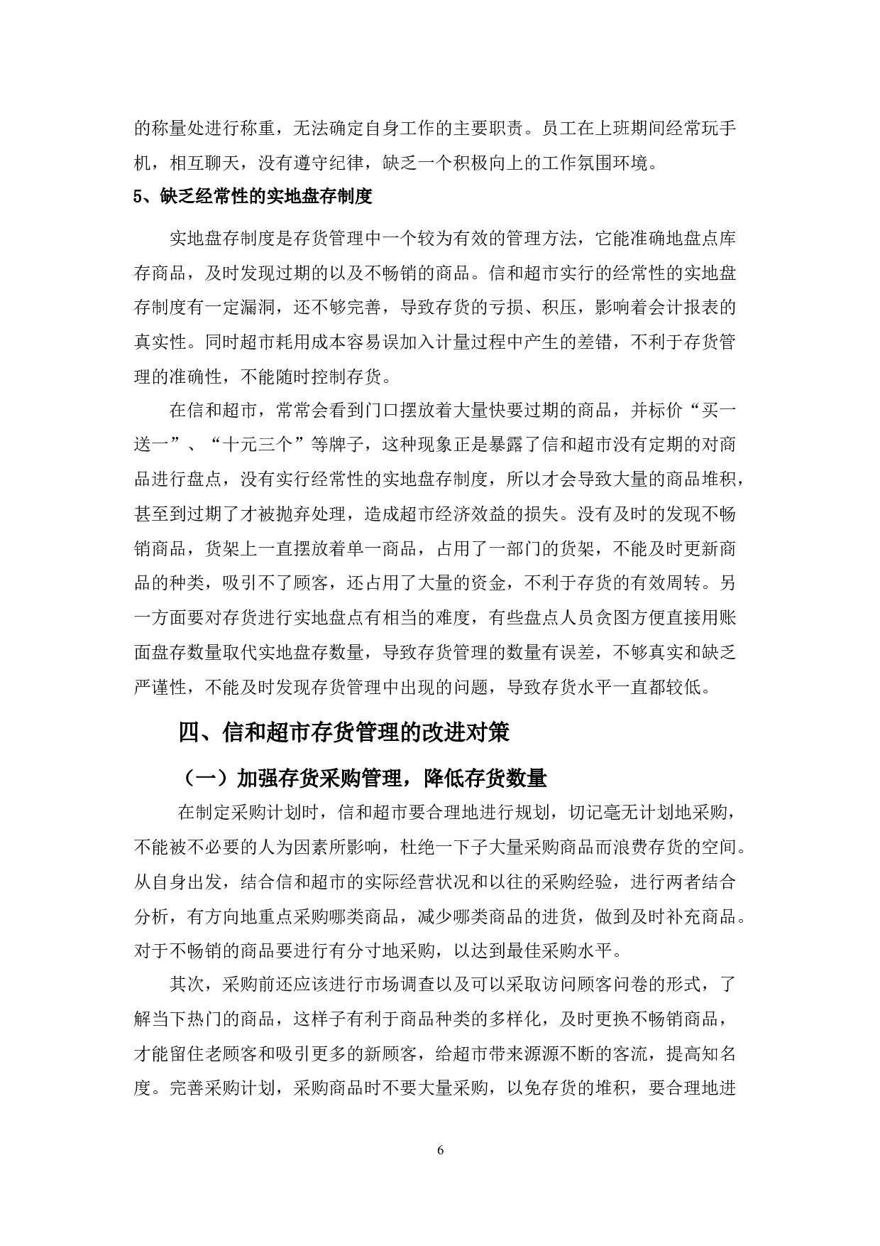 中小型超市存货管理存在的问题及对策&mdash;&mdash;以信和超市为例-8677字.docx 第9页