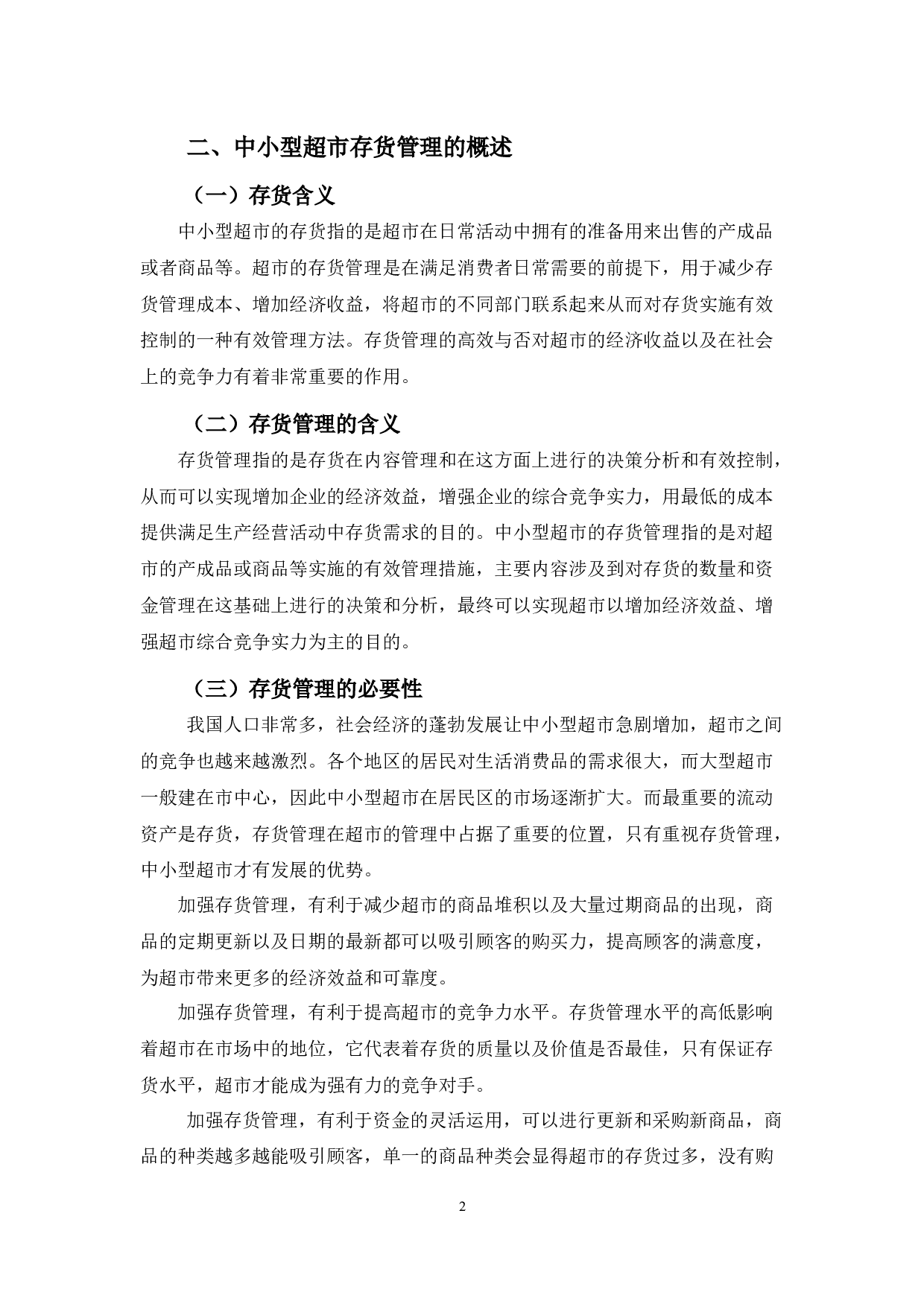 中小型超市存货管理存在的问题及对策&mdash;&mdash;以信和超市为例-8677字.docx 第5页