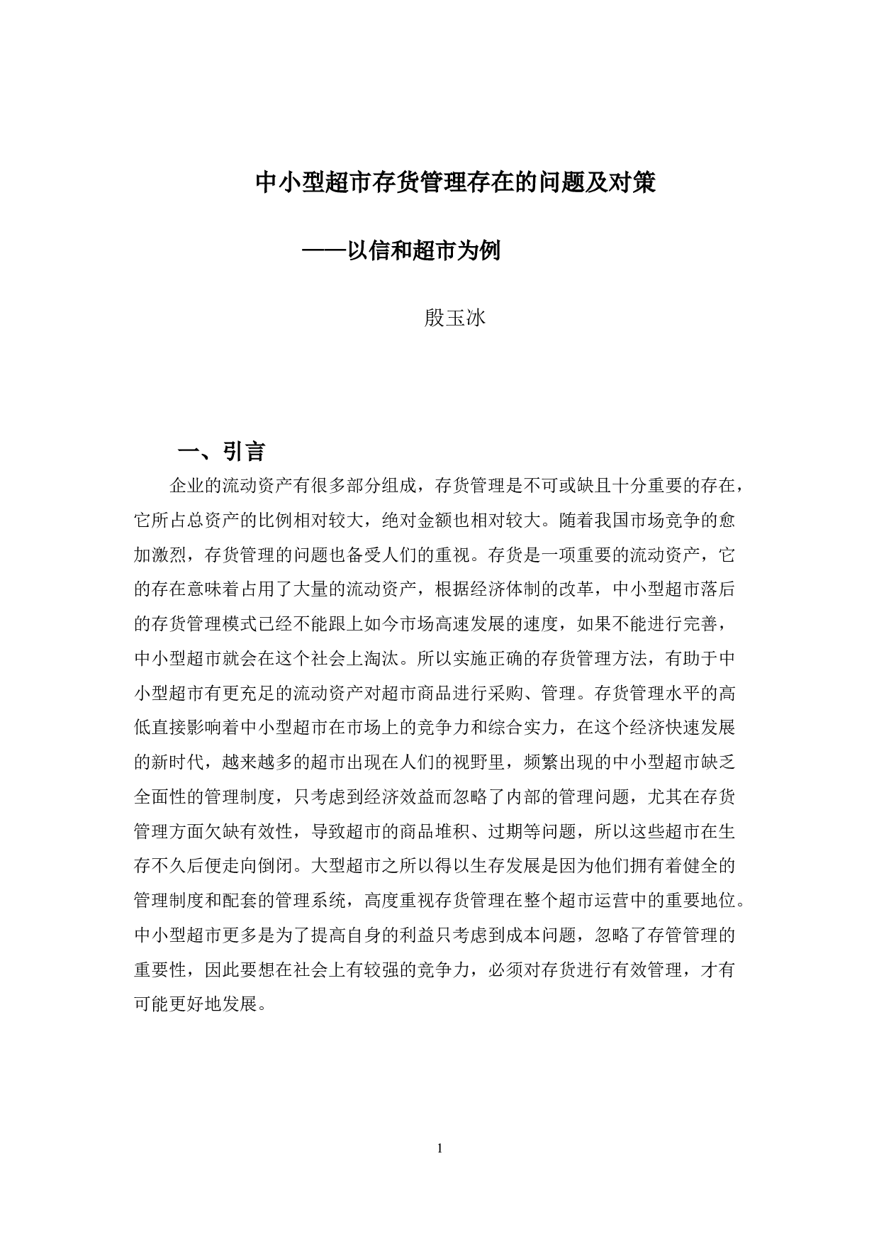 中小型超市存货管理存在的问题及对策&mdash;&mdash;以信和超市为例-8677字.docx 第4页