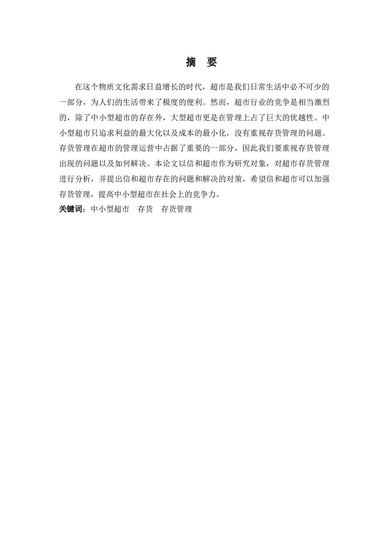 中小型超市存货管理存在的问题及对策&mdash;&mdash;以信和超市为例-8677字.docx 第1页