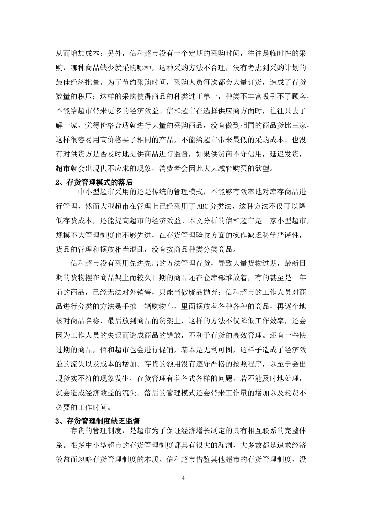 中小型超市存货管理存在的问题及对策&mdash;&mdash;以信和超市为例-8677字.docx 第7页