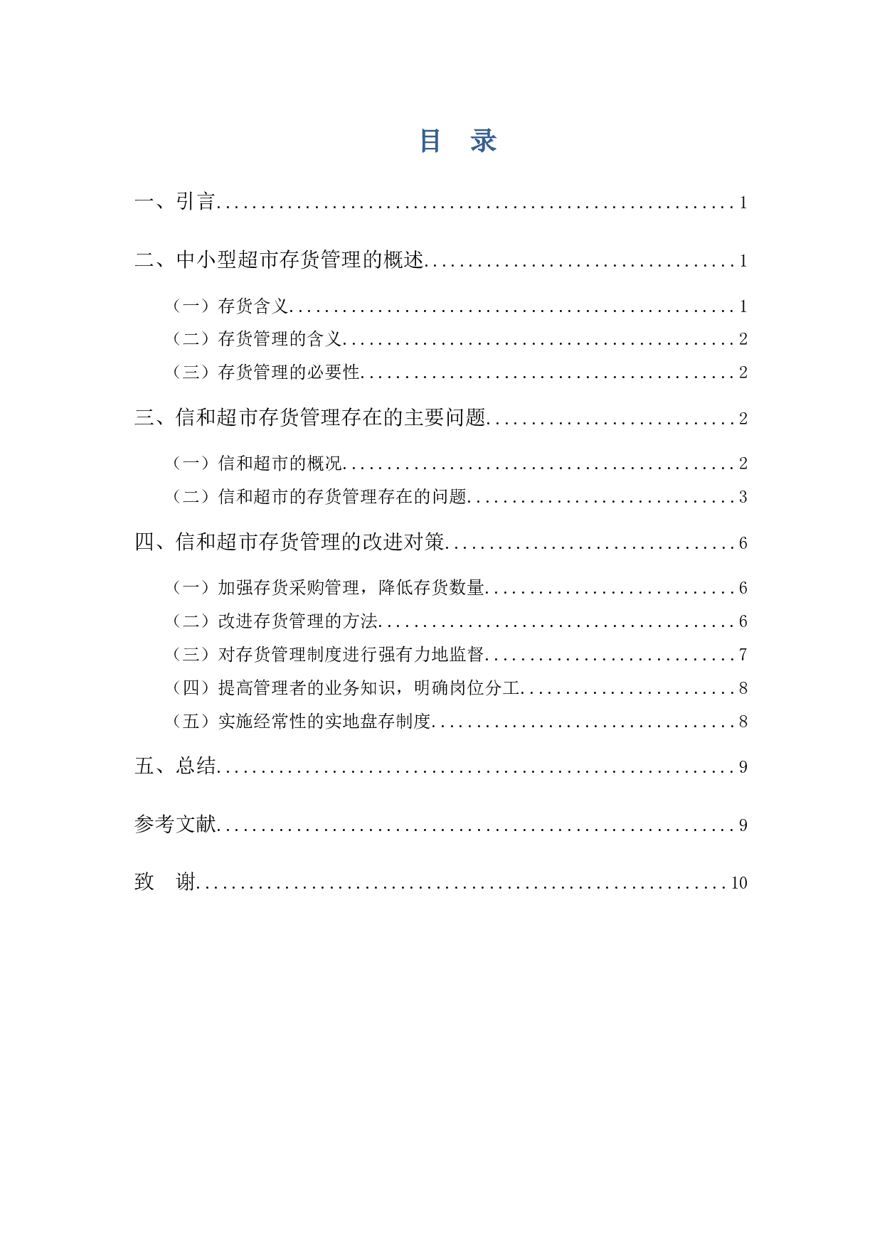 中小型超市存货管理存在的问题及对策&mdash;&mdash;以信和超市为例-8677字.docx 第3页