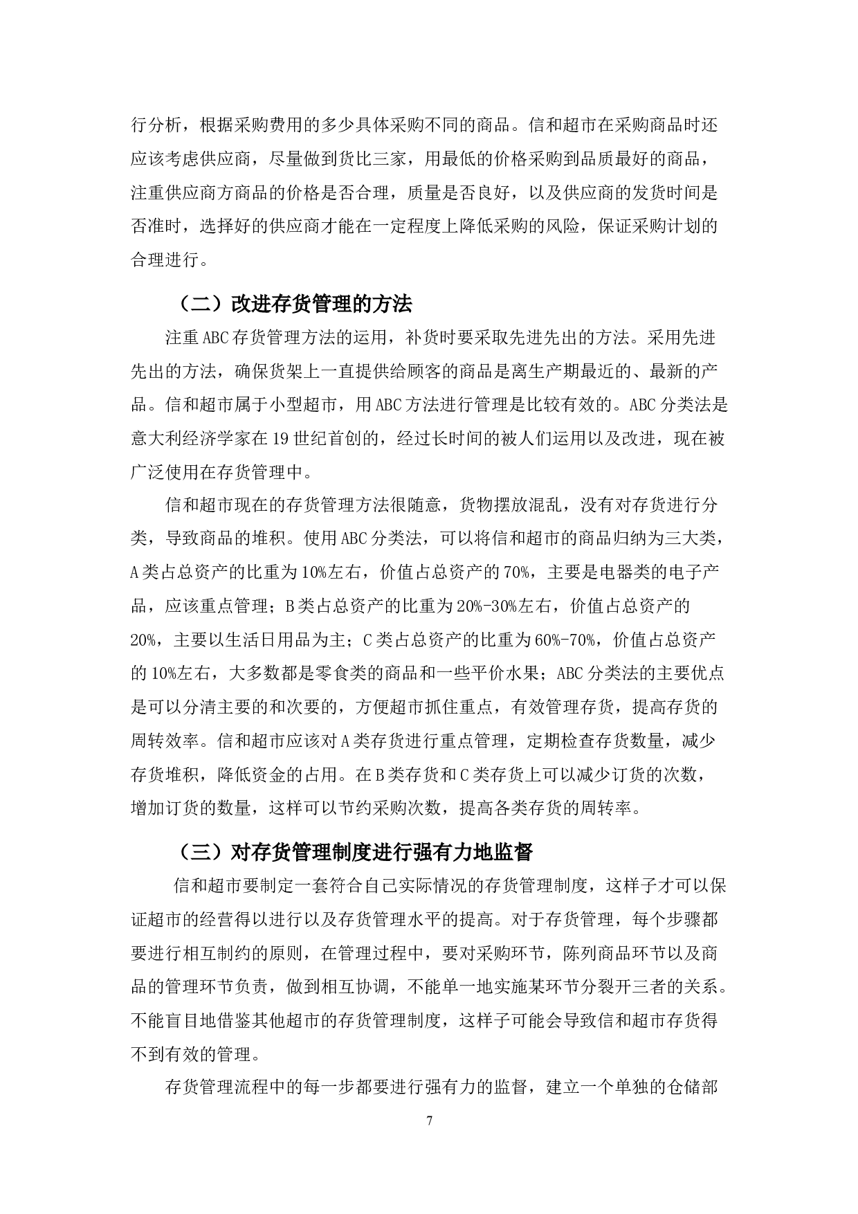 中小型超市存货管理存在的问题及对策&mdash;&mdash;以信和超市为例-8677字.docx 第10页