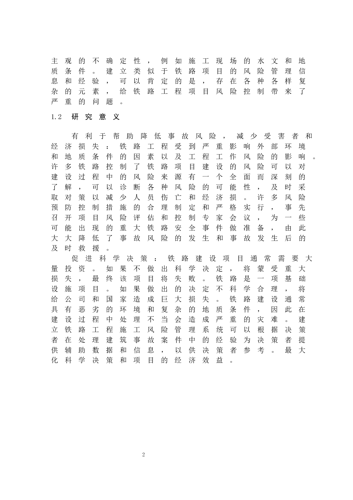 铁路施工项目风险控制研究-11505字.docx 第8页