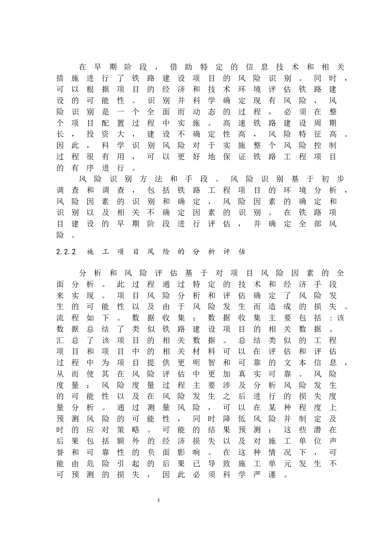 铁路施工项目风险控制研究-11505字.docx 第10页