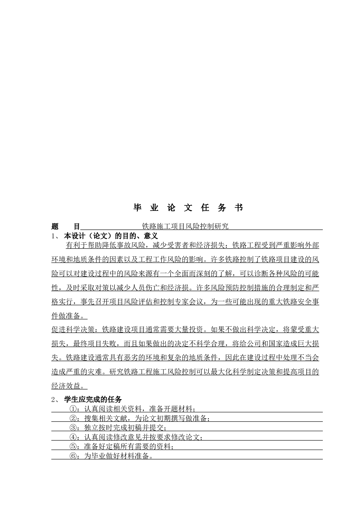 铁路施工项目风险控制研究-11505字.docx 第1页