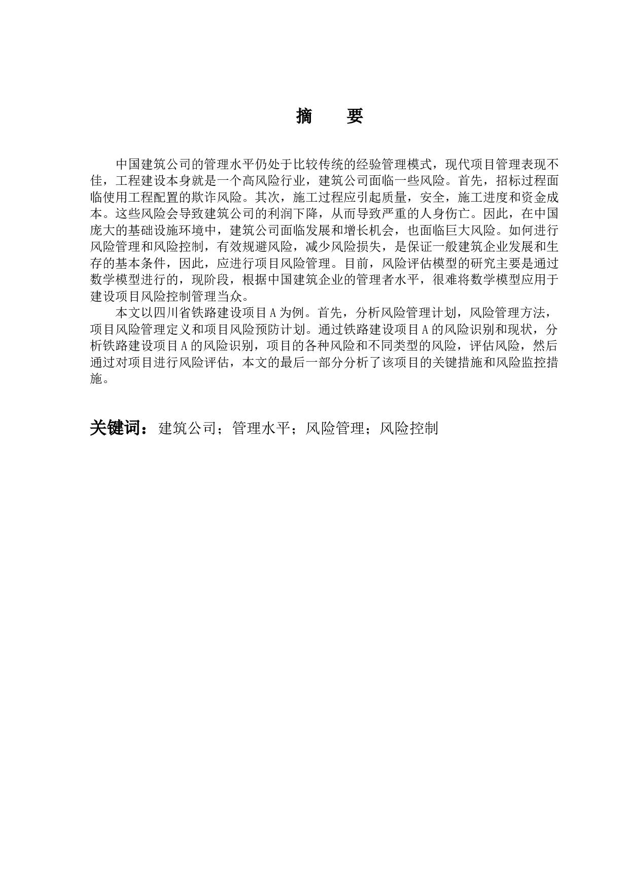 铁路施工项目风险控制研究-11505字.docx 第4页