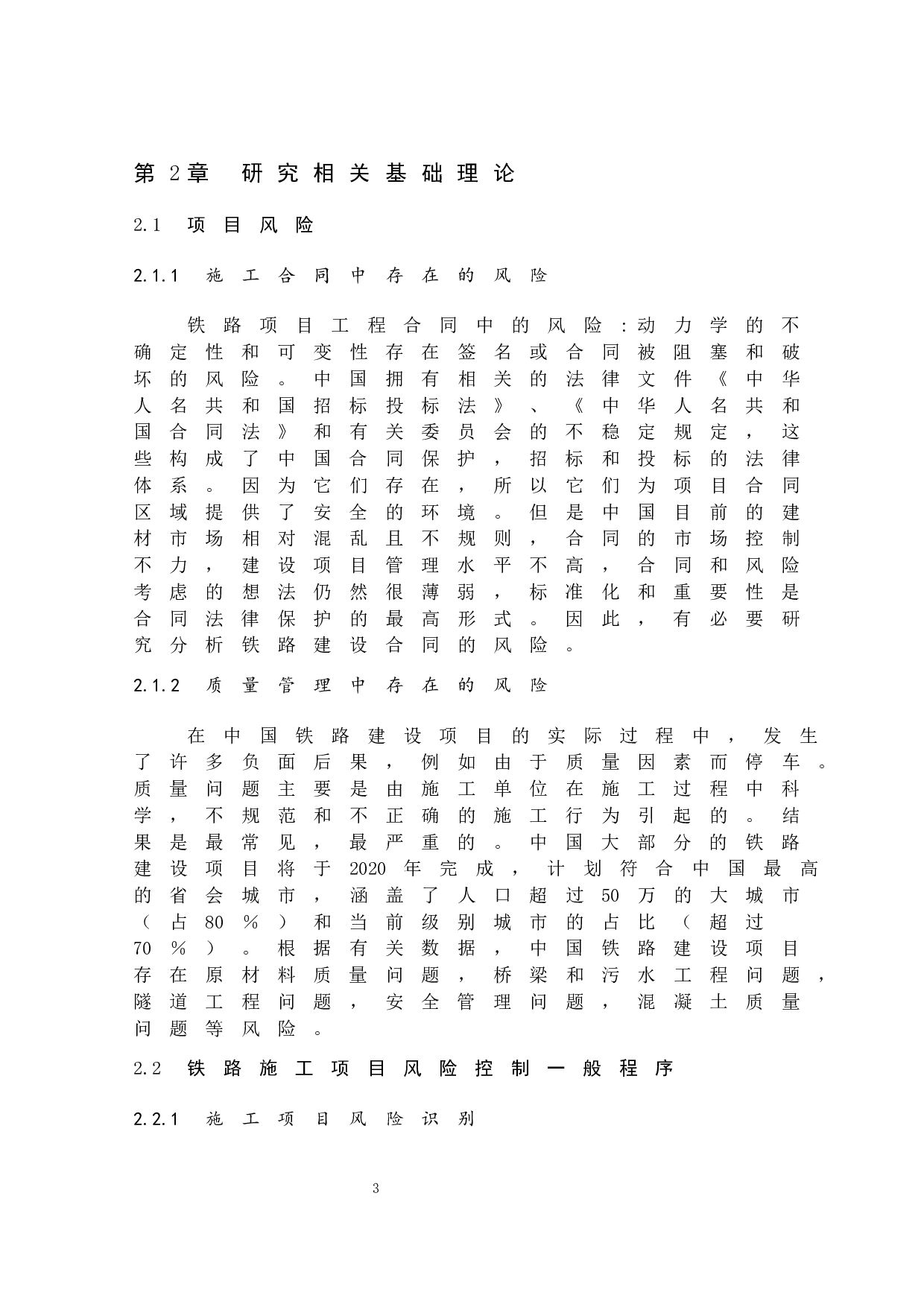 铁路施工项目风险控制研究-11505字.docx 第9页