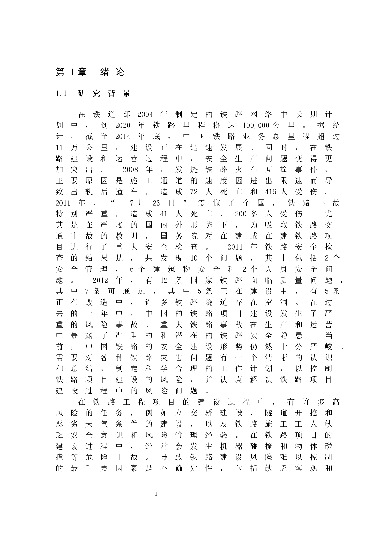 铁路施工项目风险控制研究-11505字.docx 第7页