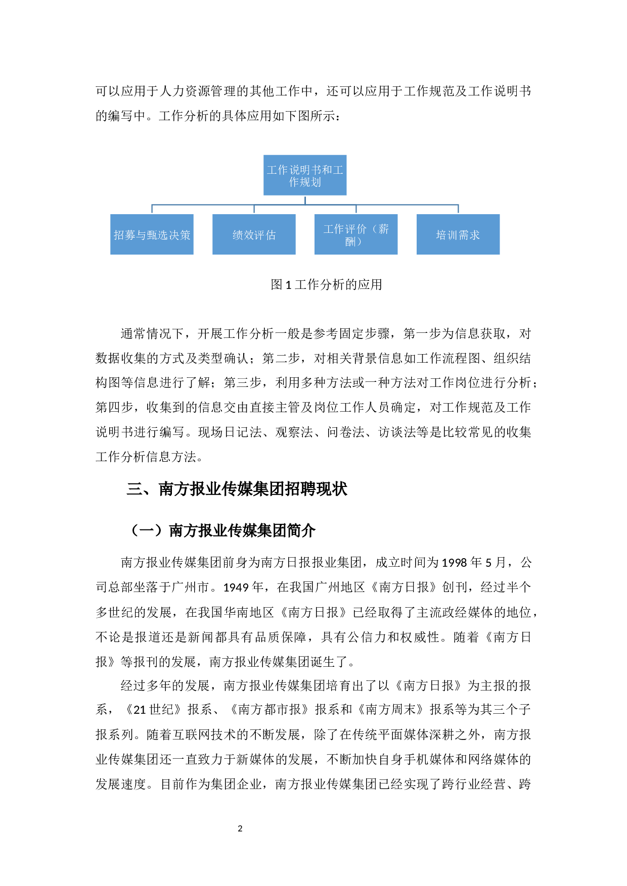 南方报业传媒集团招聘录用方案设计-8770字.docx 第5页
