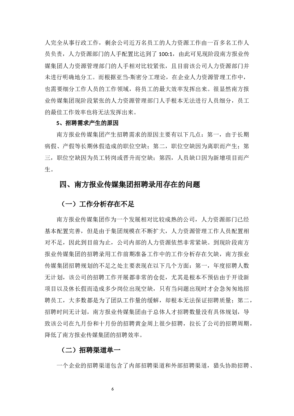 南方报业传媒集团招聘录用方案设计-8770字.docx 第9页