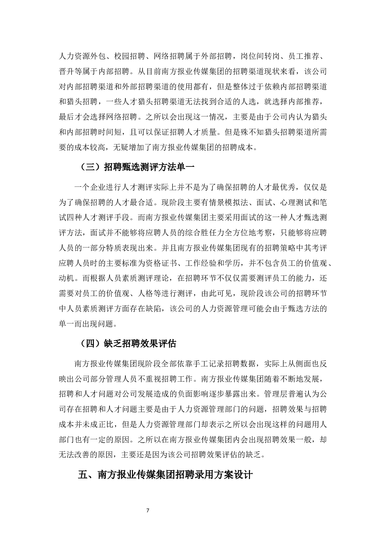 南方报业传媒集团招聘录用方案设计-8770字.docx 第10页