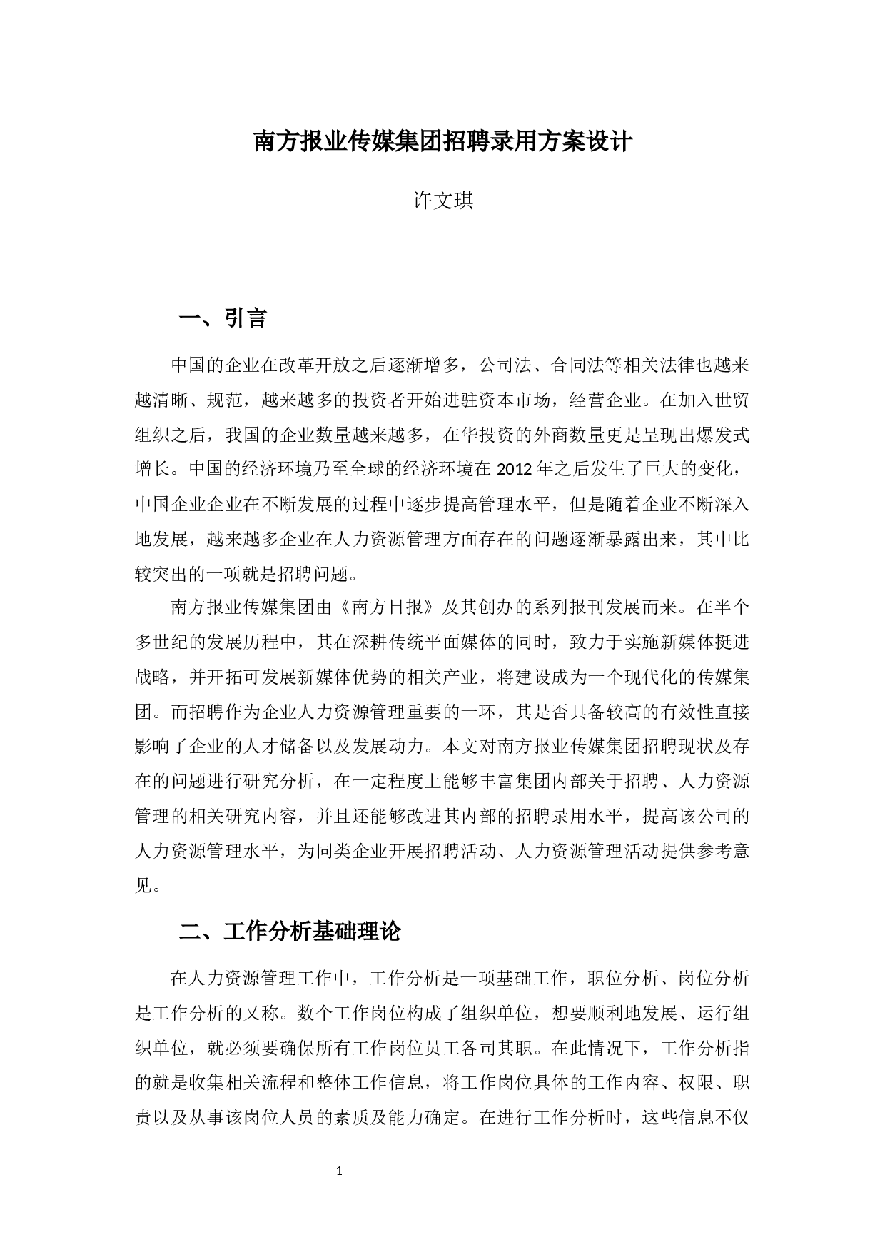 南方报业传媒集团招聘录用方案设计-8770字.docx 第4页