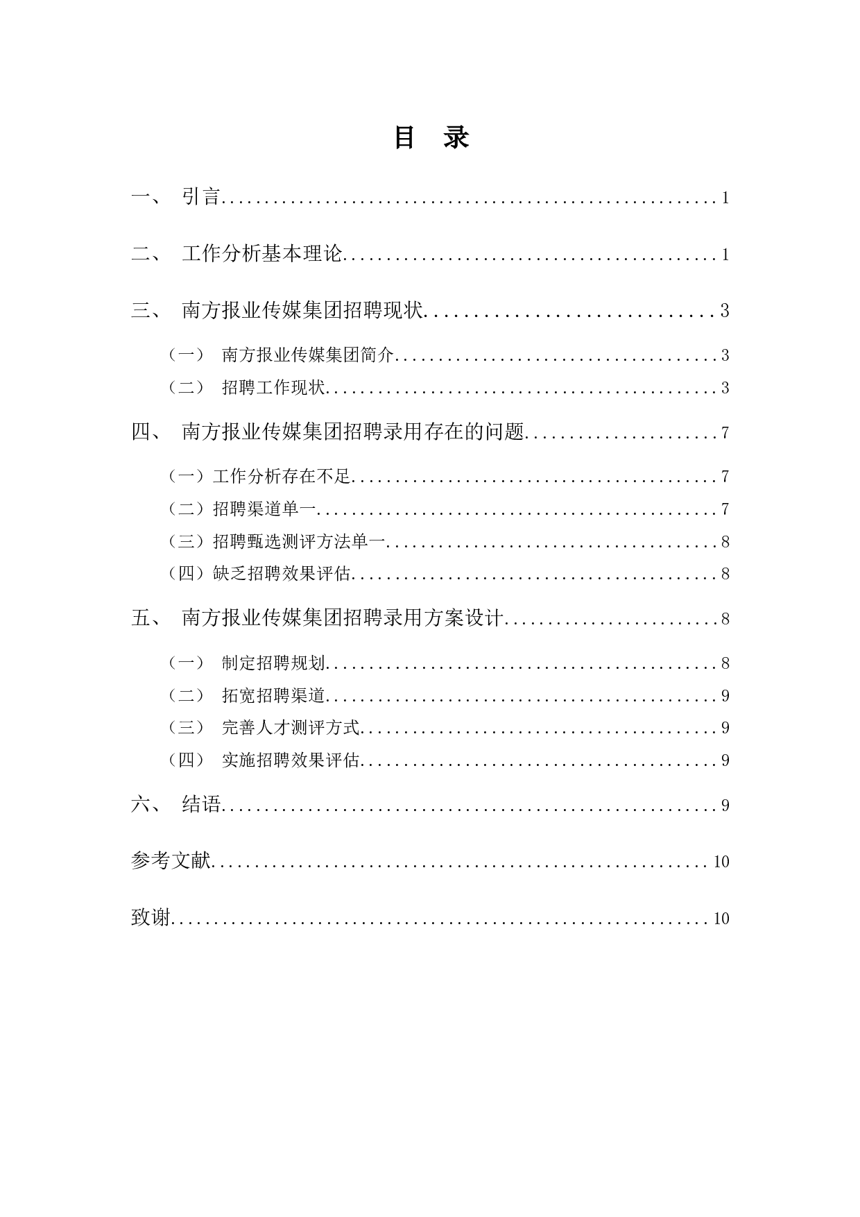 南方报业传媒集团招聘录用方案设计-8770字.docx 第3页