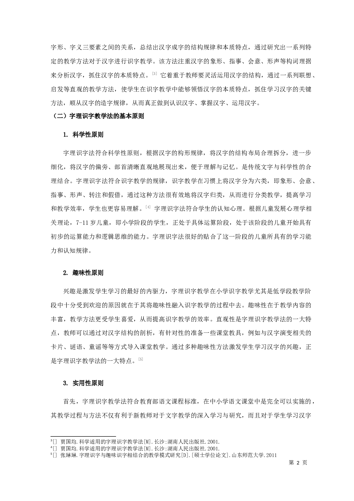 字理识字法在小学识字教学中的应用研究-12762字.docx 第4页