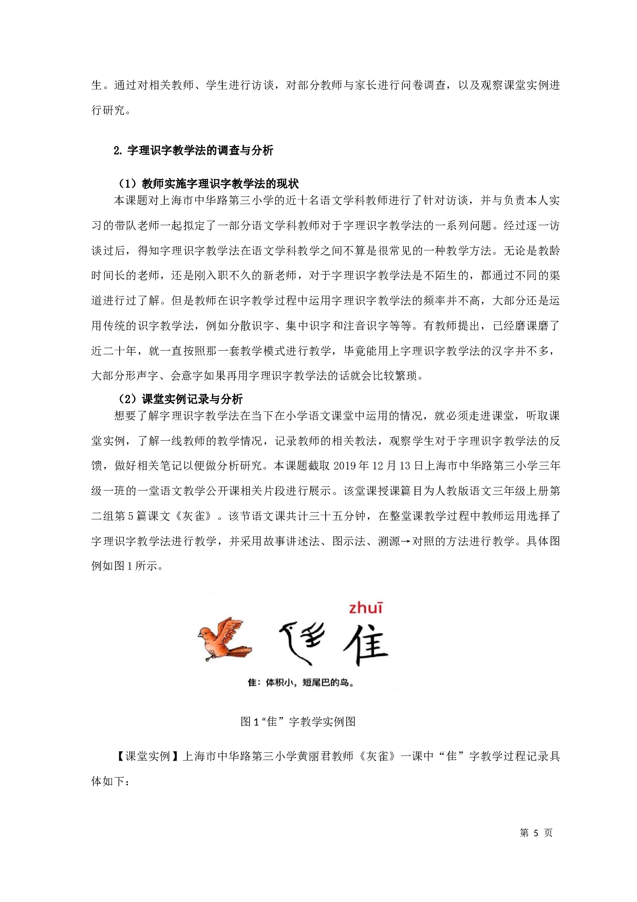 字理识字法在小学识字教学中的应用研究-12762字.docx 第7页