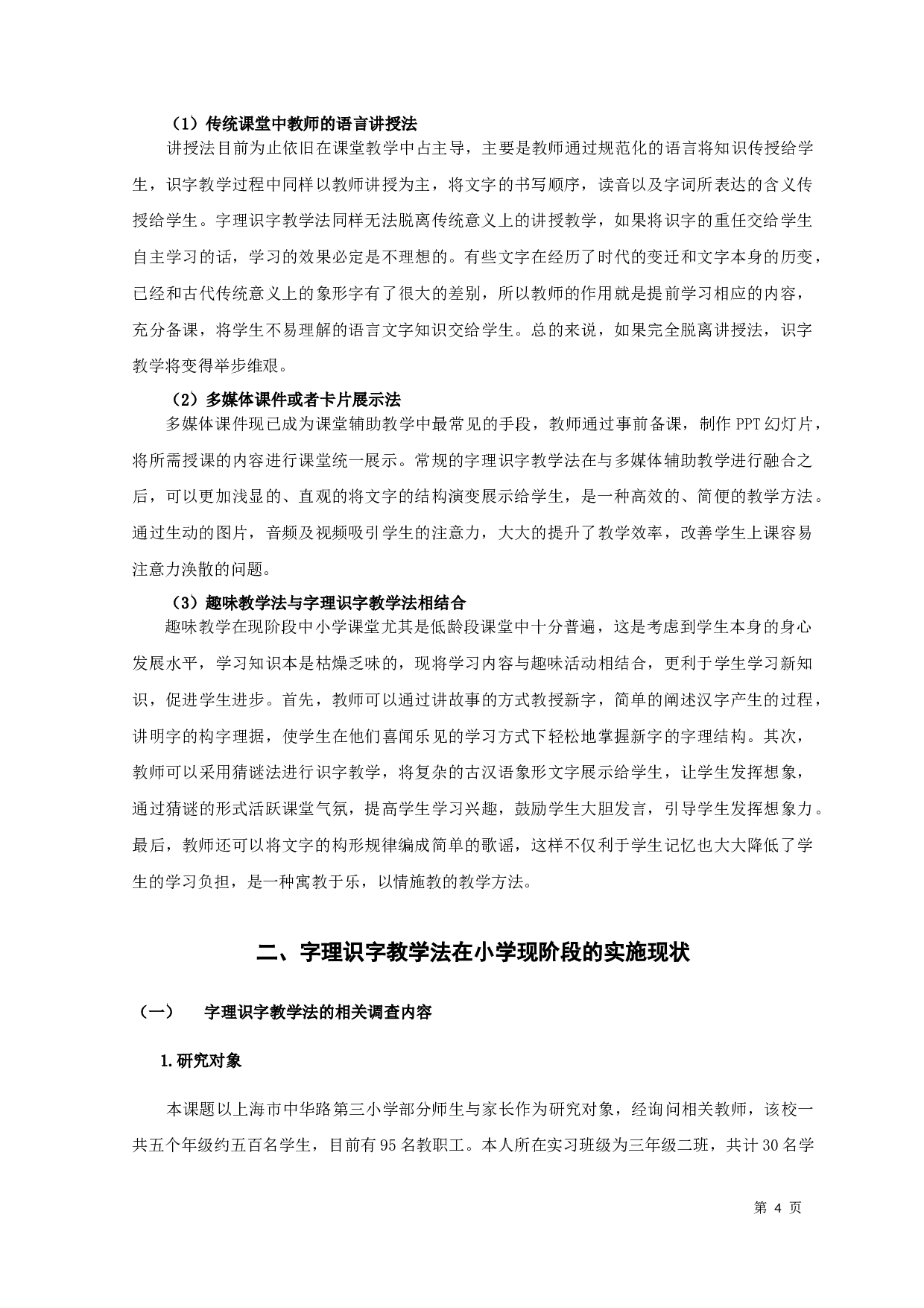 字理识字法在小学识字教学中的应用研究-12762字.docx 第6页