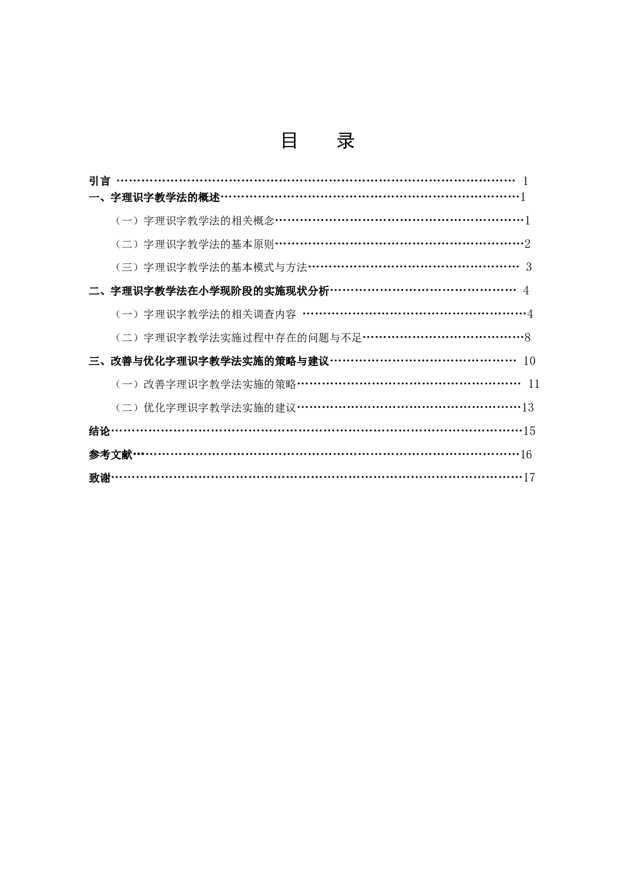 字理识字法在小学识字教学中的应用研究-12762字.docx 第2页