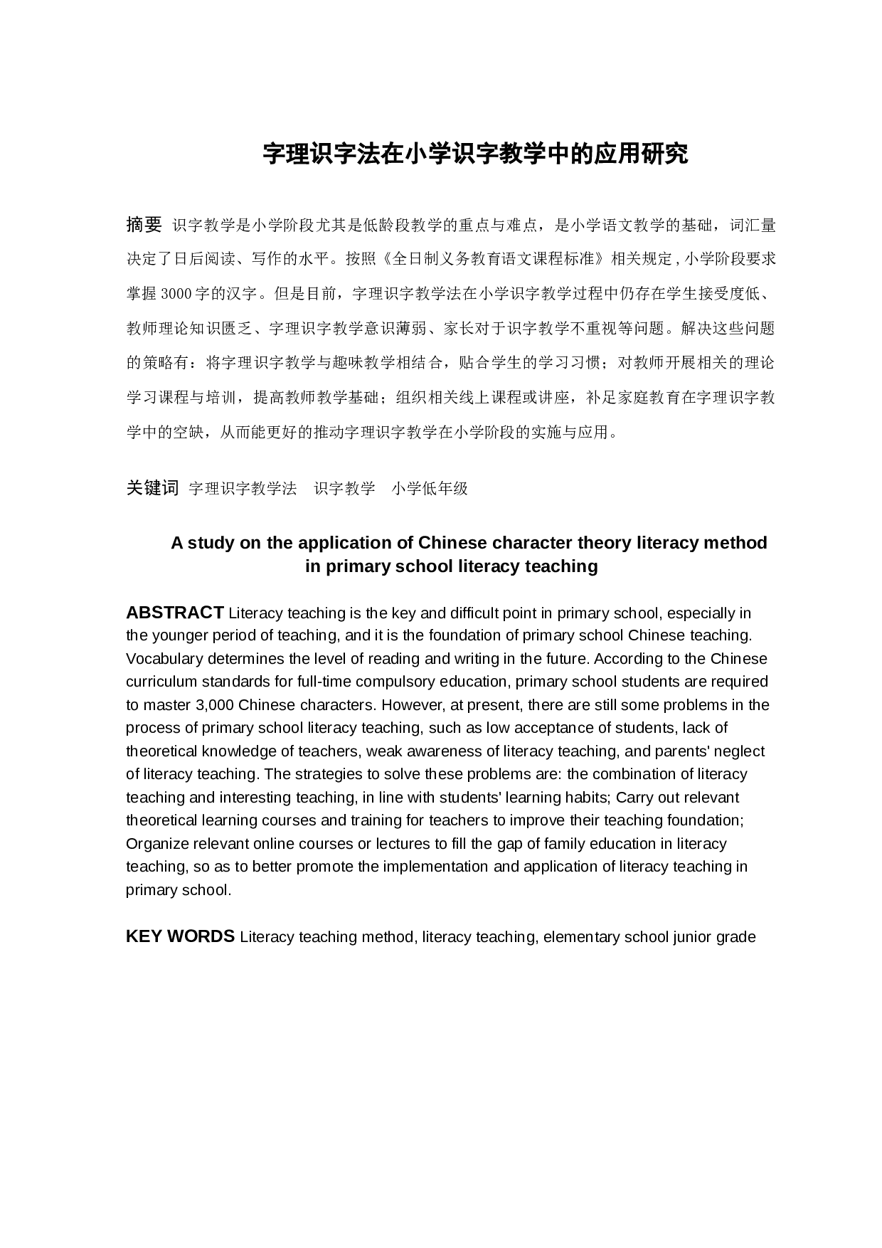 字理识字法在小学识字教学中的应用研究-12762字.docx 第1页