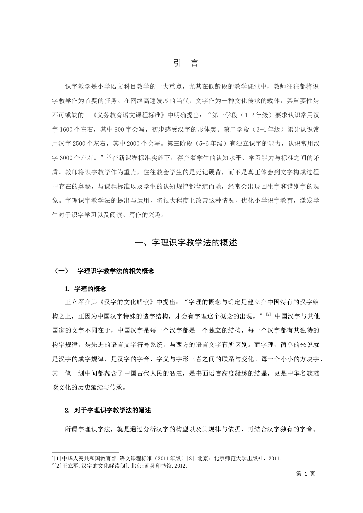 字理识字法在小学识字教学中的应用研究-12762字.docx 第3页