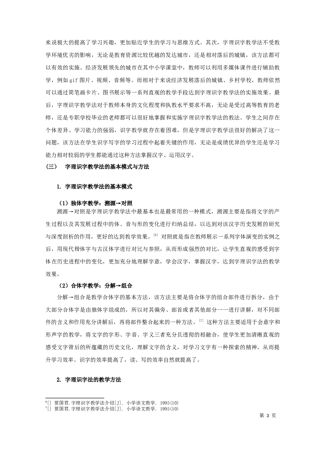 字理识字法在小学识字教学中的应用研究-12762字.docx 第5页