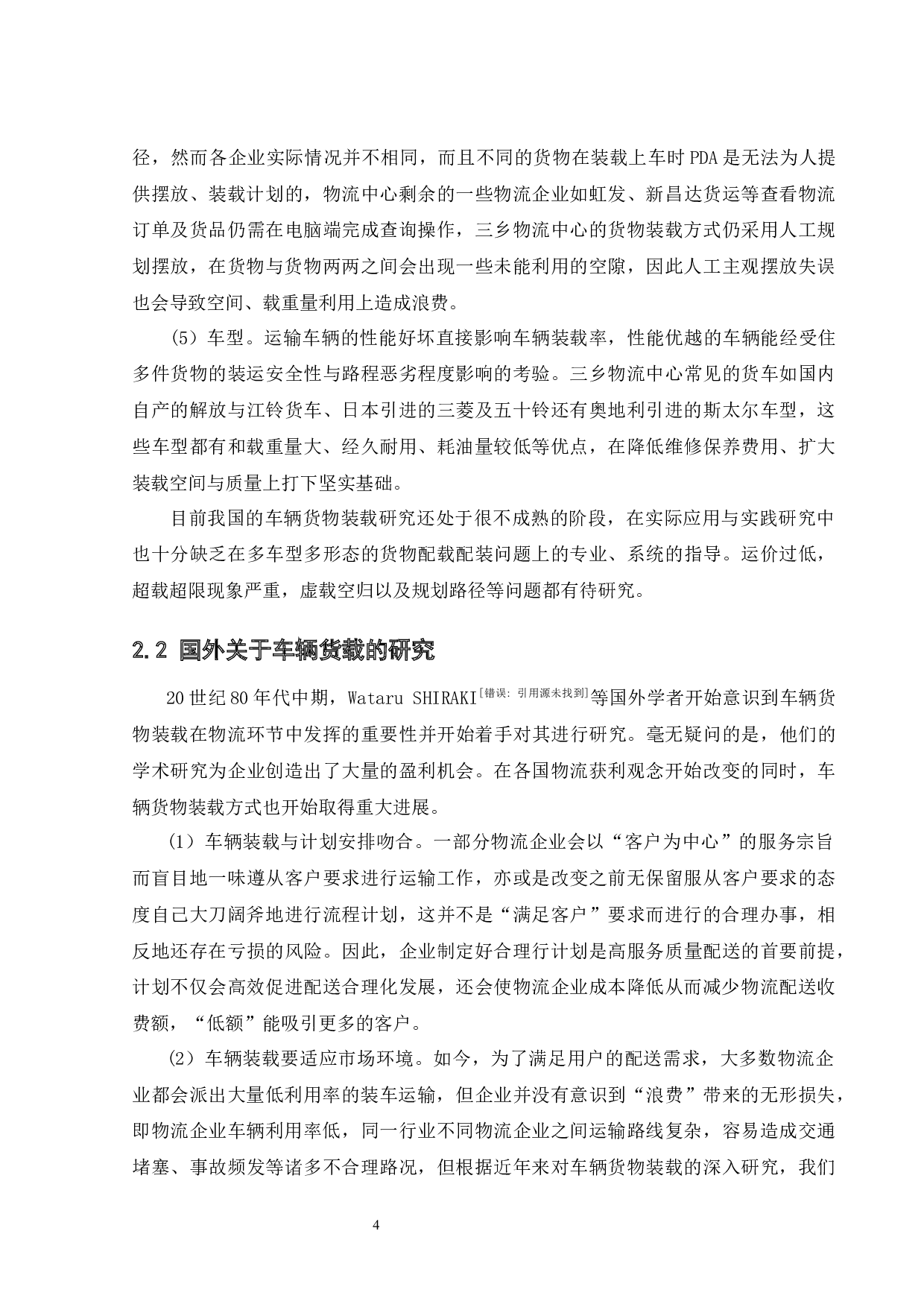 中山三乡物流中心货物装载问题研究-13105字.docx 第8页