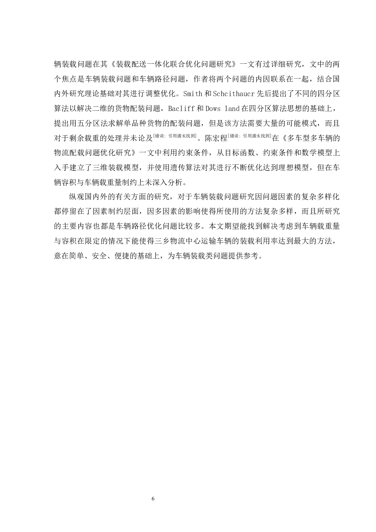 中山三乡物流中心货物装载问题研究-13105字.docx 第10页