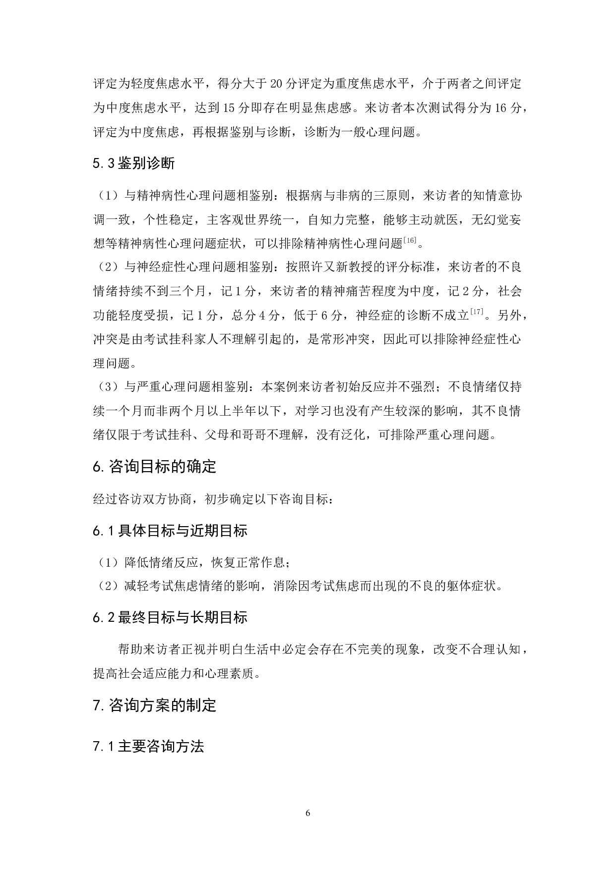 合理情绪疗法改善大学生考试焦虑的个案研究-16298字.docx 第10页