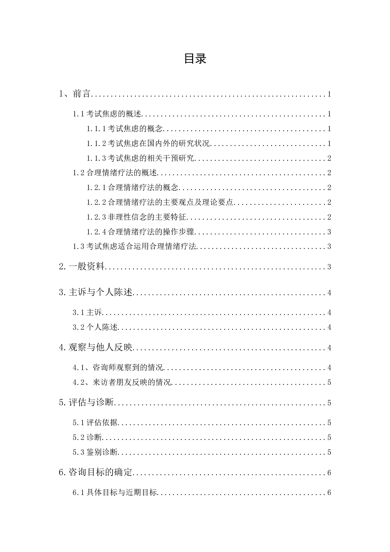 合理情绪疗法改善大学生考试焦虑的个案研究-16298字.docx 第1页
