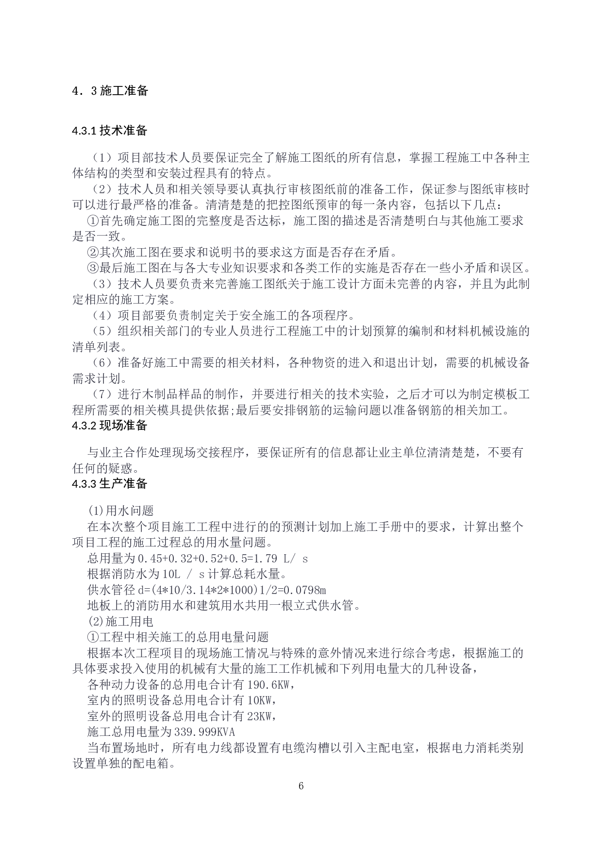 锦绣城1号楼工程施工组织设计-23471字.docx 第8页