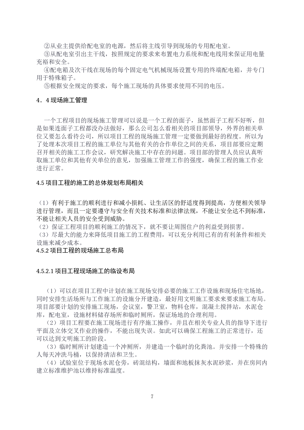 锦绣城1号楼工程施工组织设计-23471字.docx 第9页