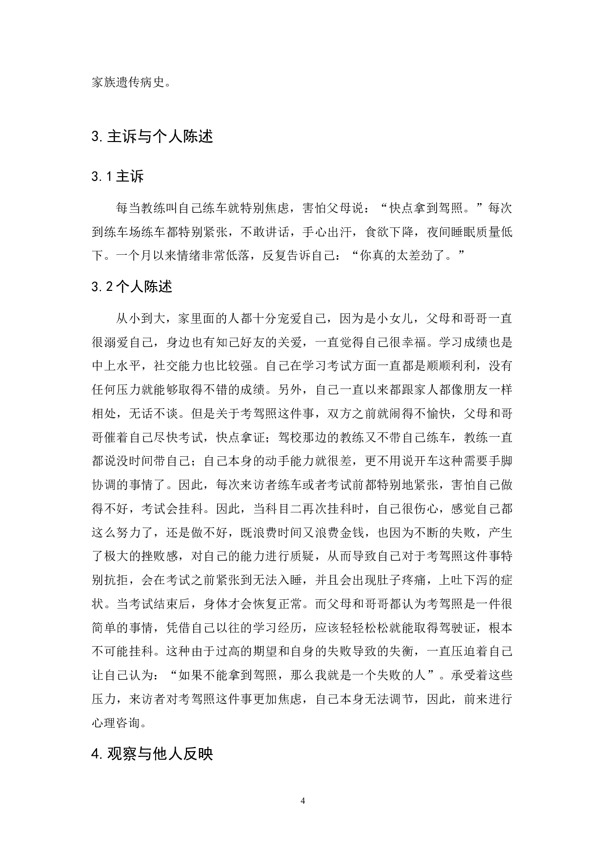 合理情绪疗法改善大学生考试焦虑的个案研究-16298字.docx 第8页