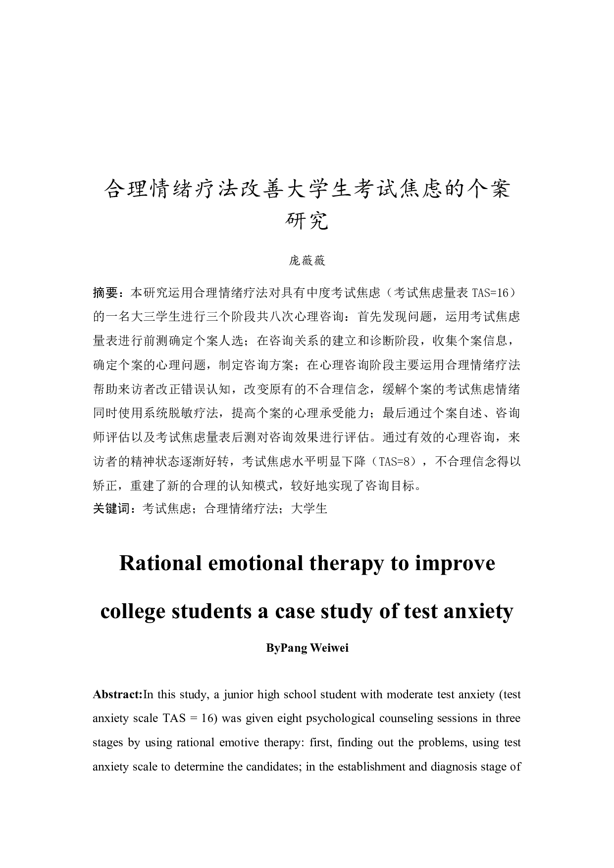 合理情绪疗法改善大学生考试焦虑的个案研究-16298字.docx 第3页