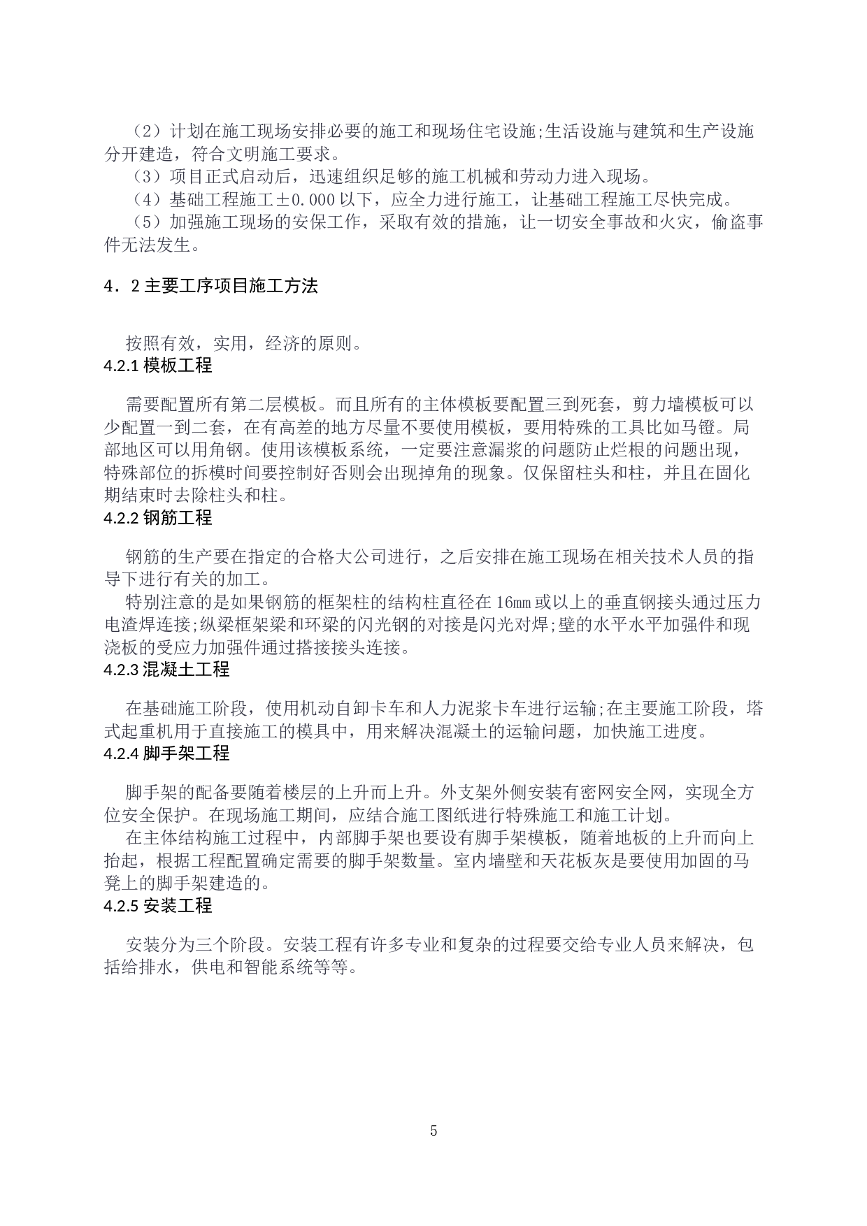 锦绣城1号楼工程施工组织设计-23471字.docx 第7页