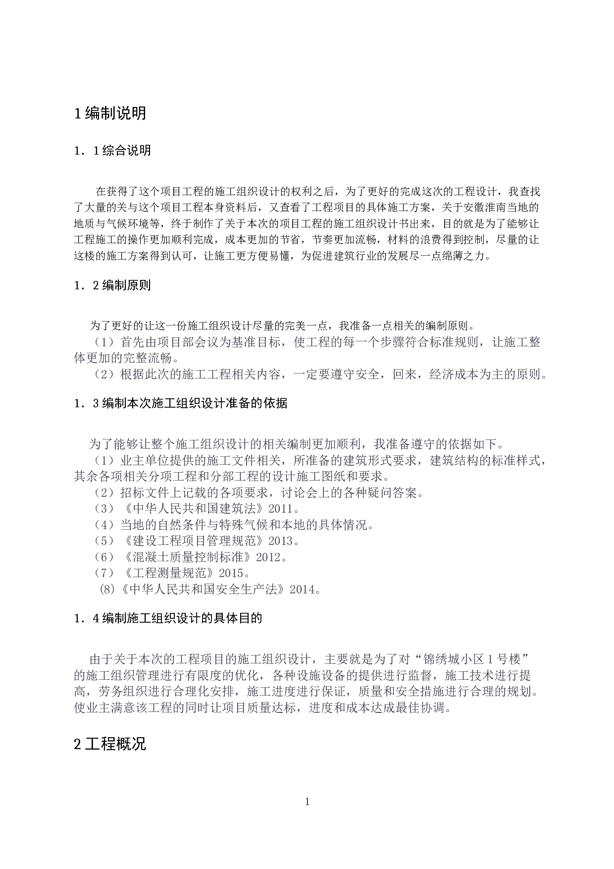 锦绣城1号楼工程施工组织设计-23471字.docx 第3页