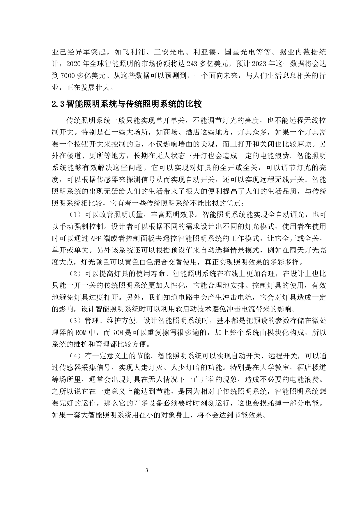 智能家居系统设计&mdash;家用智能照明系统设计-13312字.docx 第7页