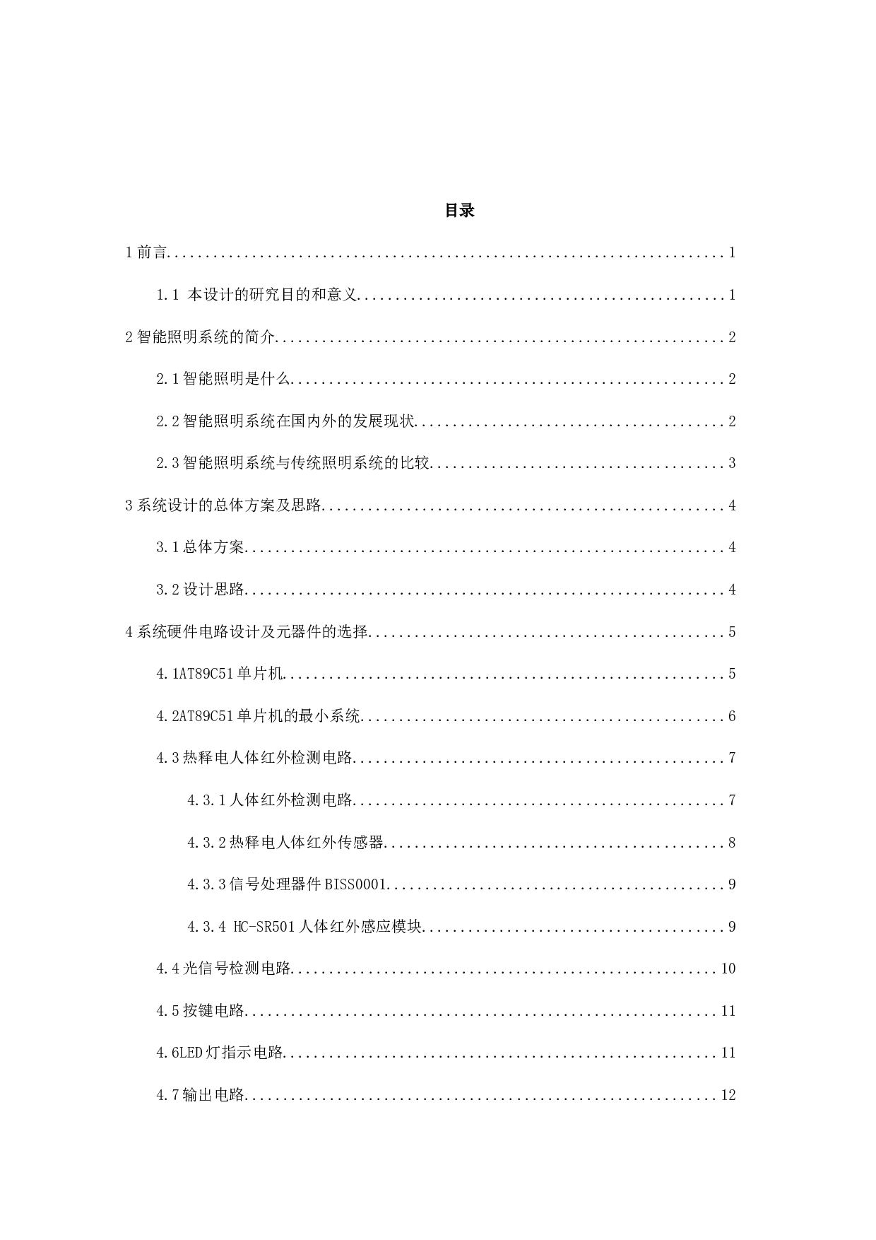 智能家居系统设计&mdash;家用智能照明系统设计-13312字.docx 第3页