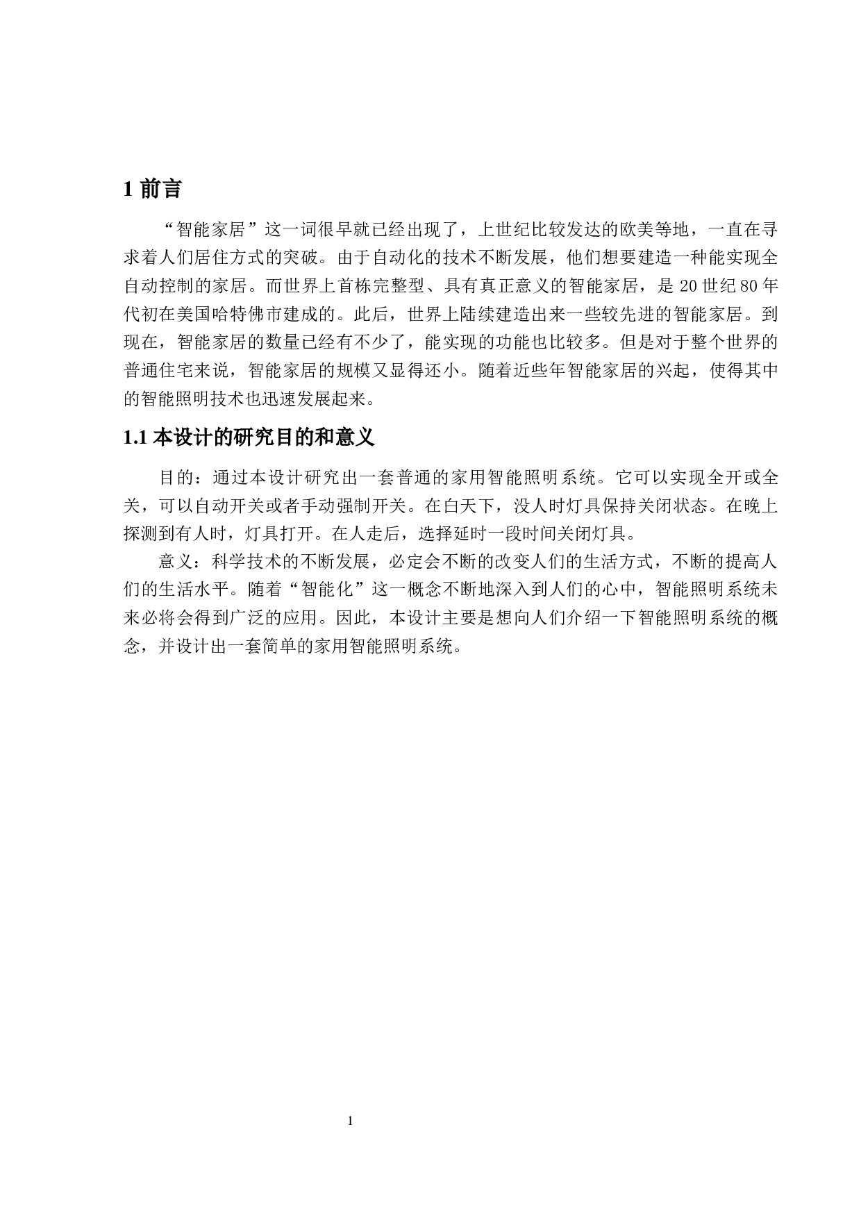 智能家居系统设计&mdash;家用智能照明系统设计-13312字.docx 第5页